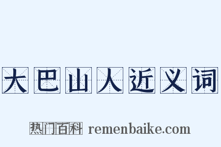 大巴山人近义词是什么意思的图片